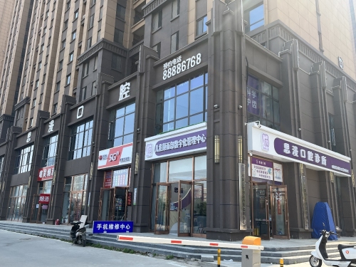 思漫口腔诊所