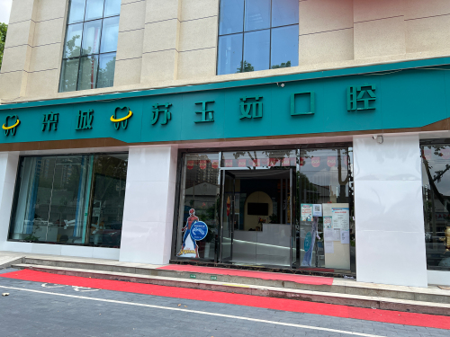栾城苏玉茹口腔
