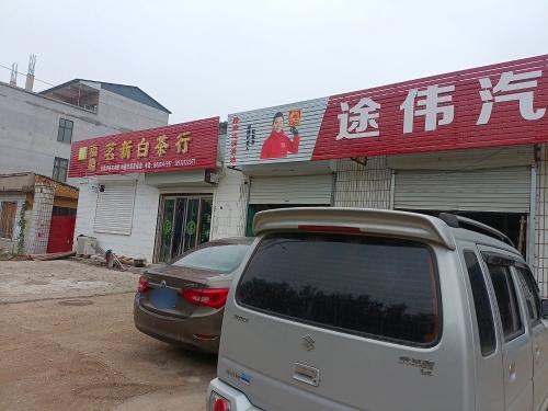 途伟汽车服务中心