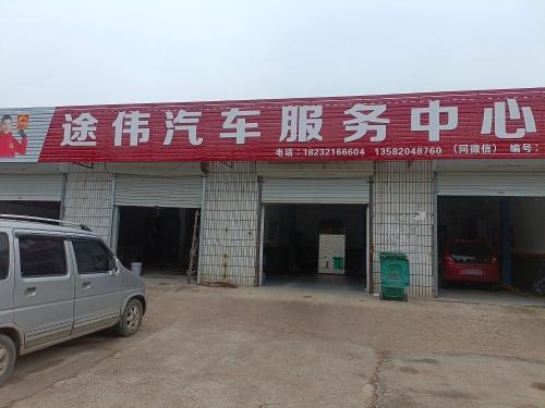 途伟汽车服务中心