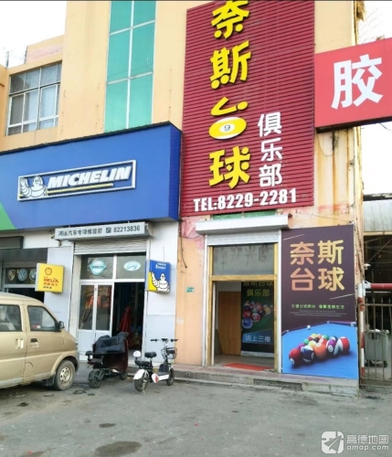奈斯台球俱乐部(曲阳燕赵店)
