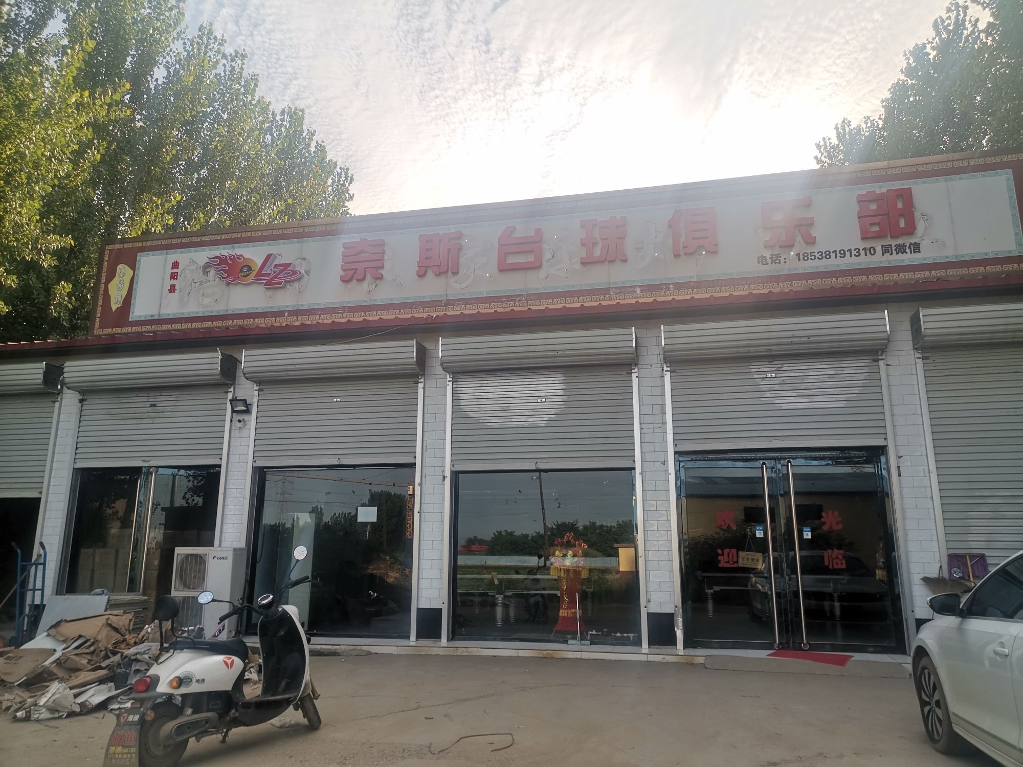 奈斯台球俱乐部(曲阳燕赵店)