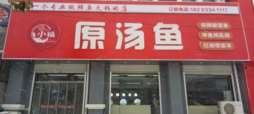 原汤鱼