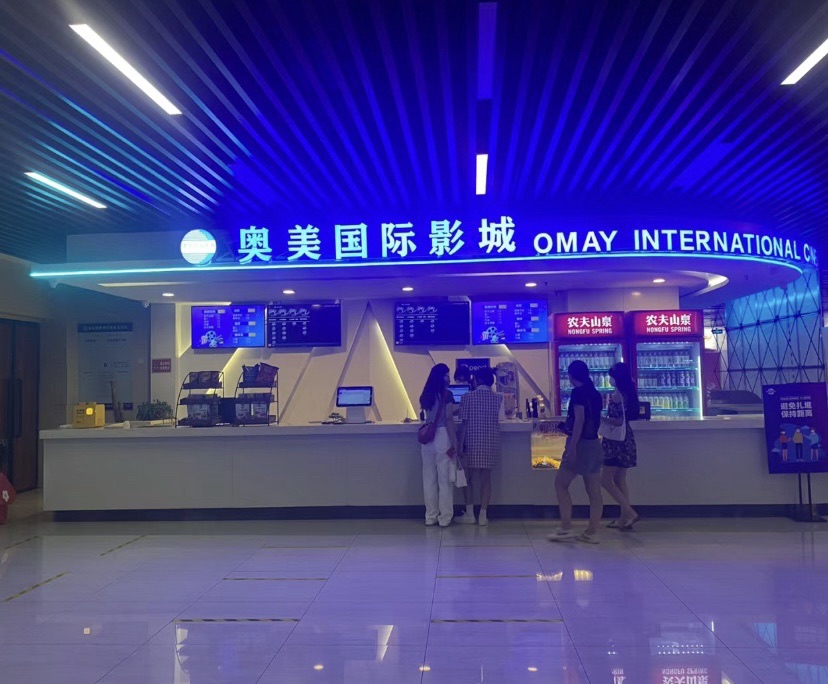 奥美国际影城(鑫佑瑞商业广场店)