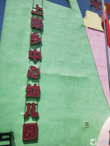 石家庄市鹿泉区上寨乡中心幼儿园