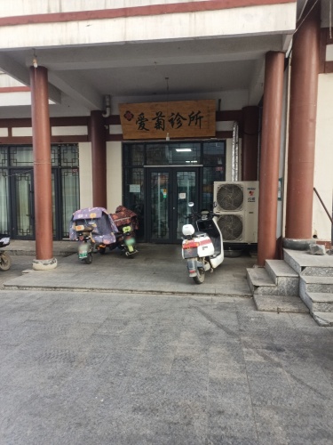爱菊诊所