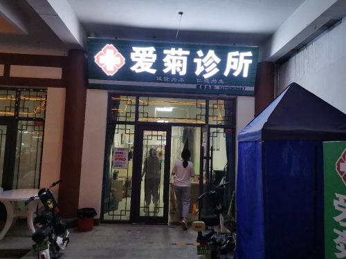 爱菊诊所