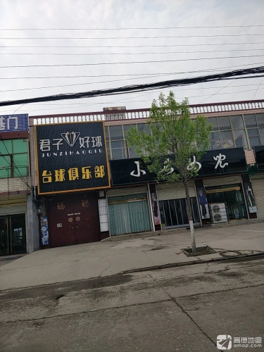 君子好球台球俱乐部
