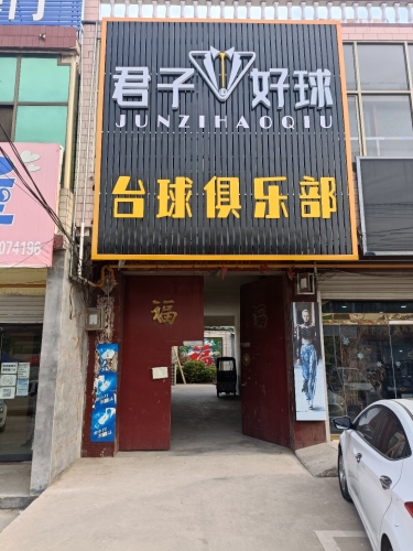 君子好球台球俱乐部