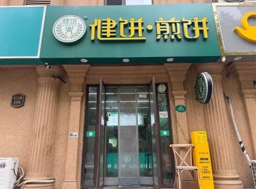 健饼煎饼(龙州新城店)