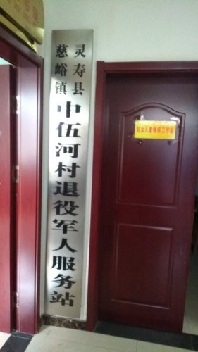 灵寿县慈峪镇中伍河村退役军人服务站