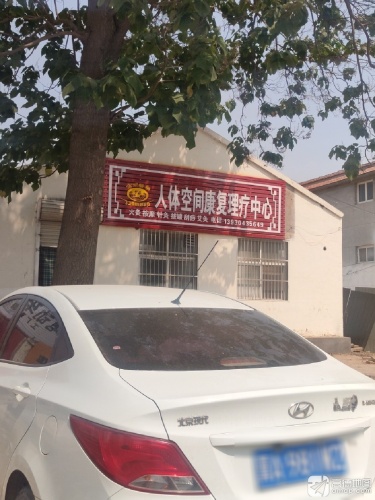 人体空间康复理疗中心