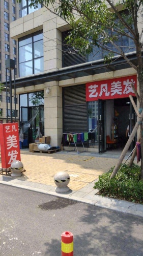 艺凡美发(石家庄宝能中心店)
