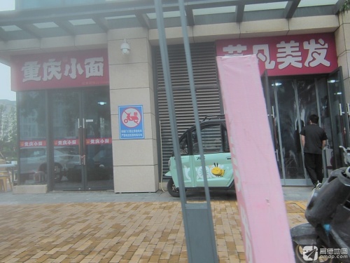 艺凡美发(石家庄宝能中心店)