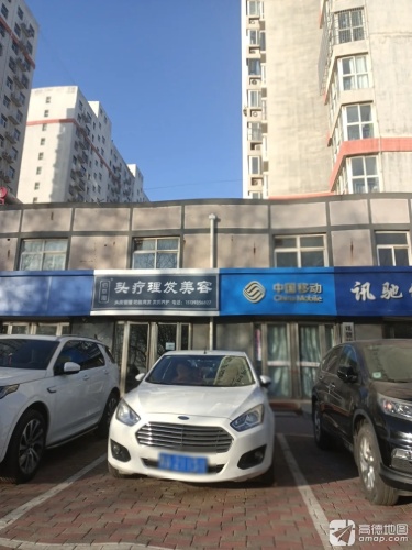 头疗理发美容