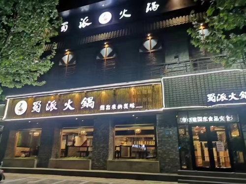 赞皇县蜀派火锅店