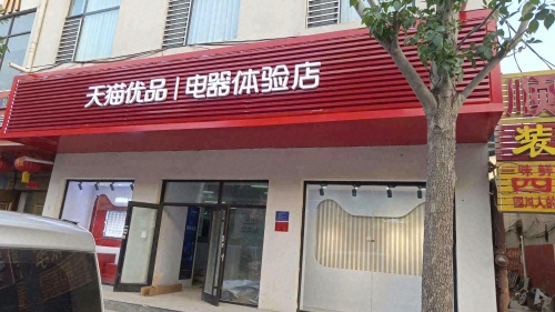 栾城区天猫优品电器体验店(凌空桥路店)