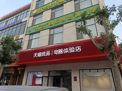 栾城区天猫优品电器体验店(凌空桥路店)