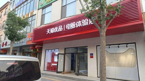 栾城区天猫优品电器体验店(凌空桥路店)