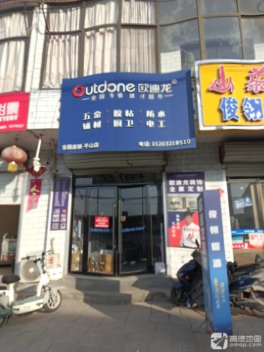 欧迪龙(平山店)