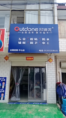 欧迪龙(平山店)