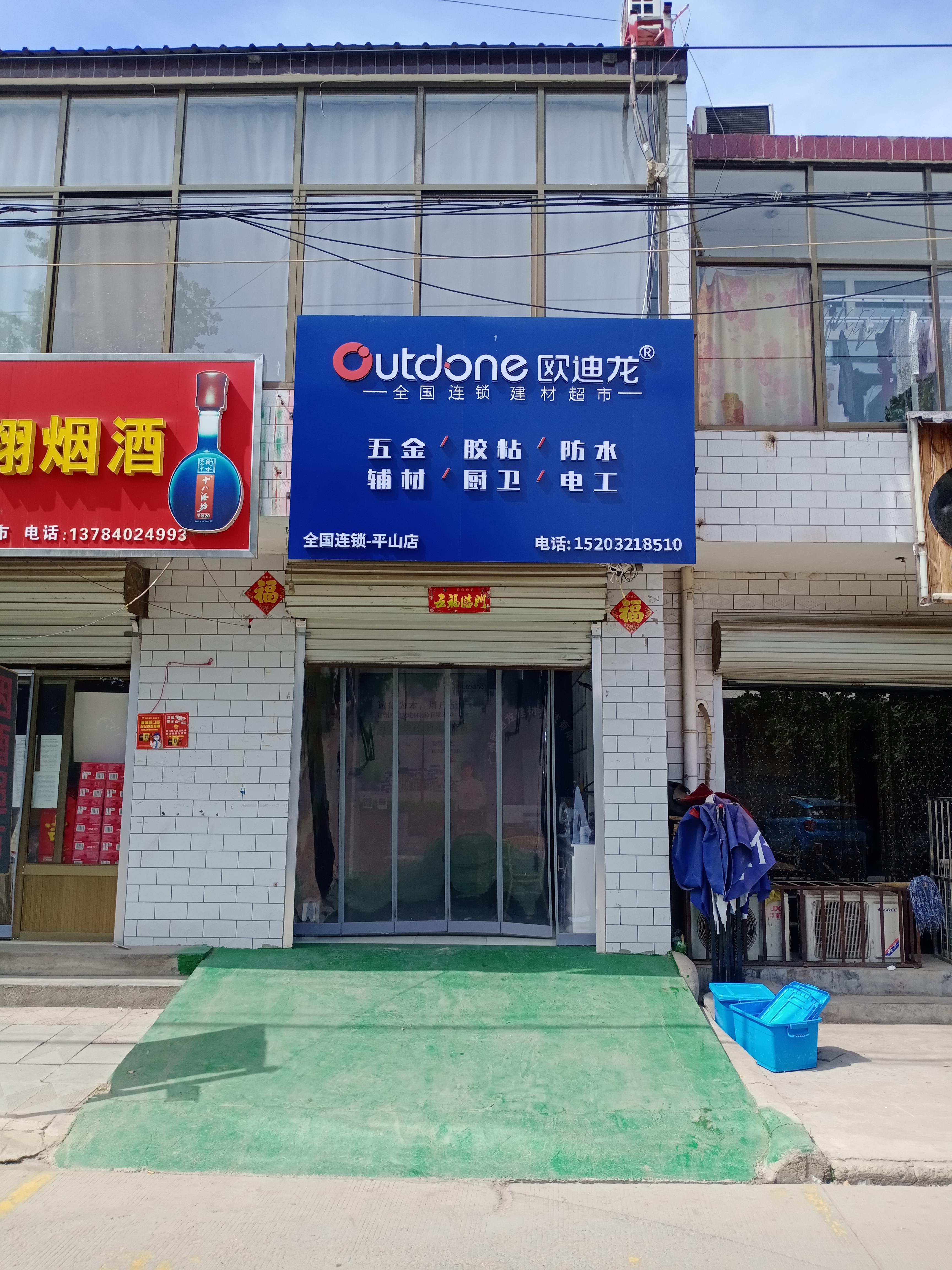 欧迪龙(平山店)
