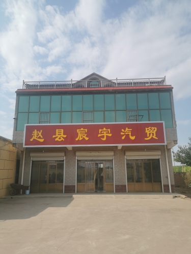 赵县宸宇汽贸