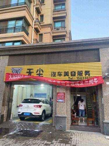 无尘汽车美容服务