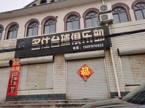 名仕台球俱乐部