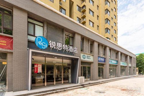 锐思特酒店(石家庄市汇君城店)