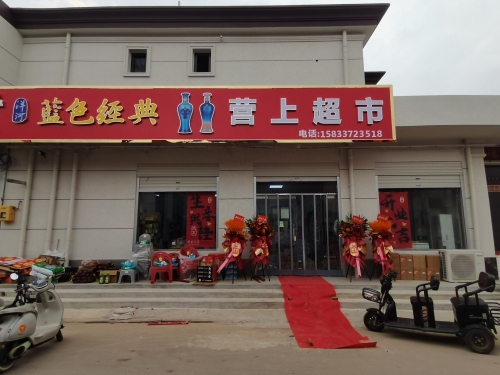 营上超市