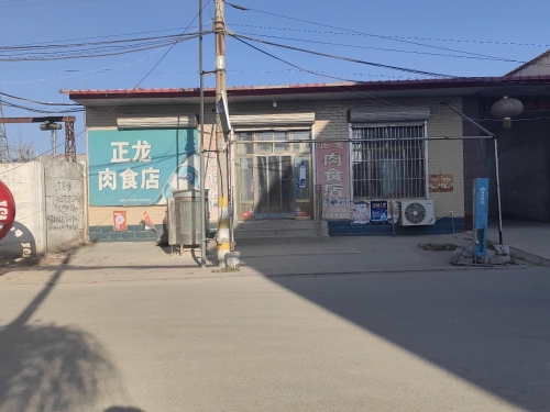 正龙肉食店