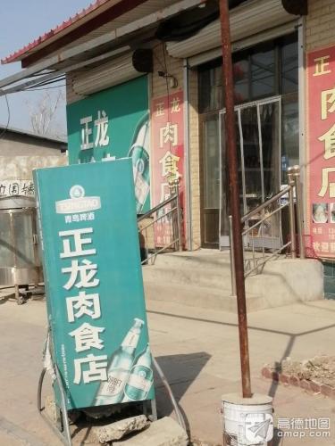 正龙肉食店