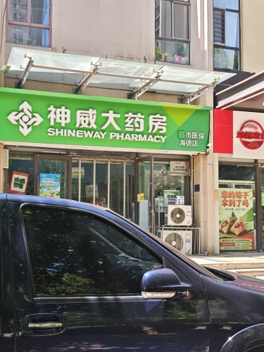 神威大药房(海德店)
