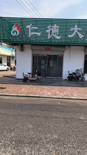 仁德大药房(赤支药店)