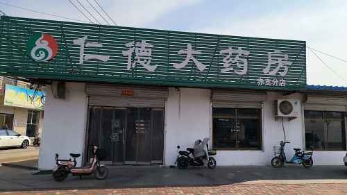 仁德大药房(赤支药店)
