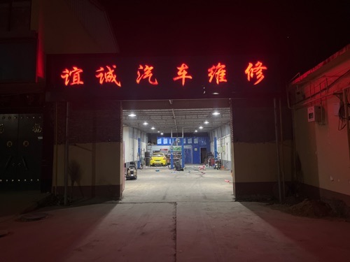 谊诚汽车维修中心