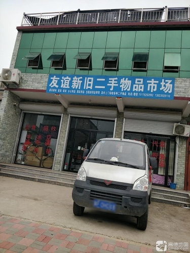 友谊新旧二手物品市场