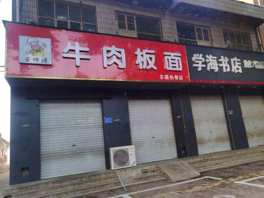 董师傅牛肉板面