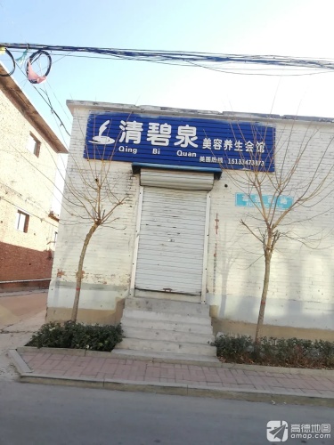 清碧泉美容养生会馆