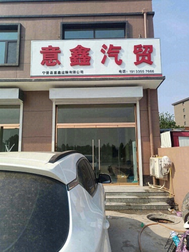 意鑫汽贸