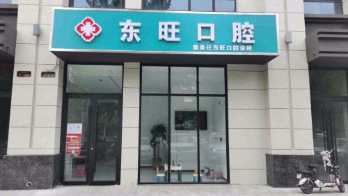 东旺口腔