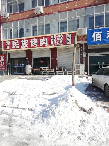 民族烤肉