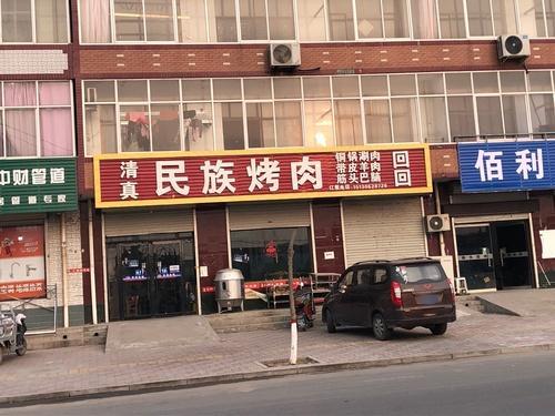 民族烤肉