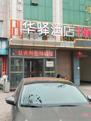 如家联盟·华驿酒店辛集建设大街店大堂