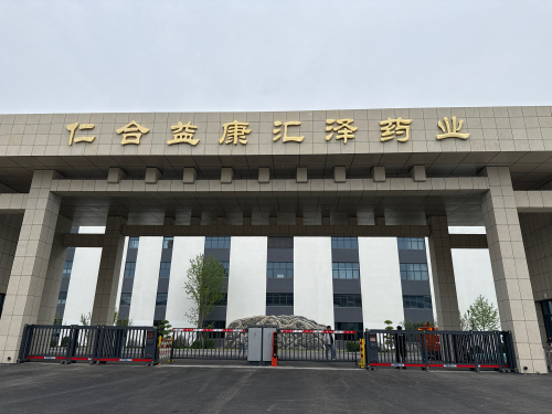 仁合益康汇泽药业河北有限公司