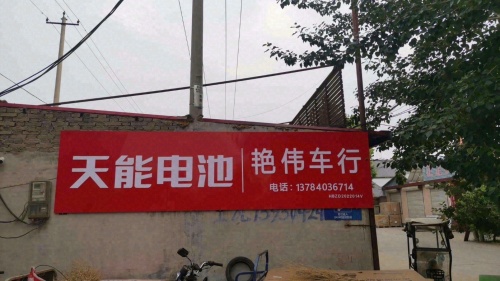 艳伟车行
