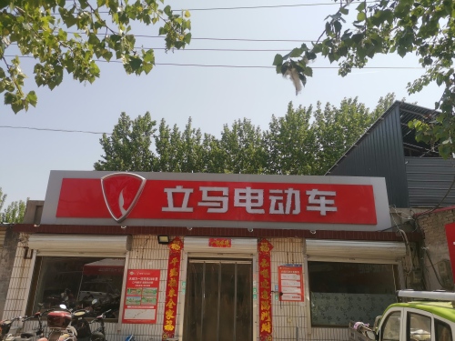 艳伟车行