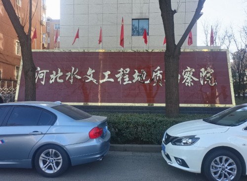 河北水文工程地质勘察院有限责任公司