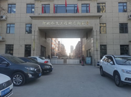 河北水文工程地质勘察院有限责任公司